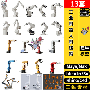 blender工业设备机器人机械手臂Rhino犀牛SU/C4D/3D模型FBX MAYA