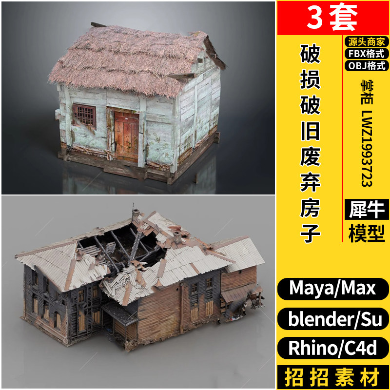 SU破损破旧废弃MAYA房子C4D棚屋建筑Rhino/blender/3dmax模型FBX