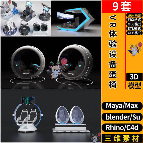 VR体验设备太空舱座椅蛋椅C4D玛雅SU犀牛blend/3d模型FBX STL GLB