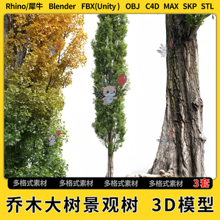 3Dmax模型STL格式 unity FBX blend乔木大树景观树C4D犀牛Rhino