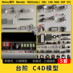 C4D舞台舞美灯具彩灯射灯blender犀牛SU/unity 3Dmax模型STL FBX