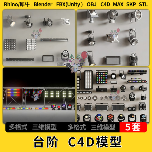 C4D舞台舞美灯具彩灯射灯blender犀牛SU/unity 3Dmax模型STL FBX