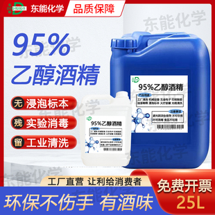 95消毒酒精清洁电子设备光纤户外酒精炉燃料大桶装高浓度酒精95%