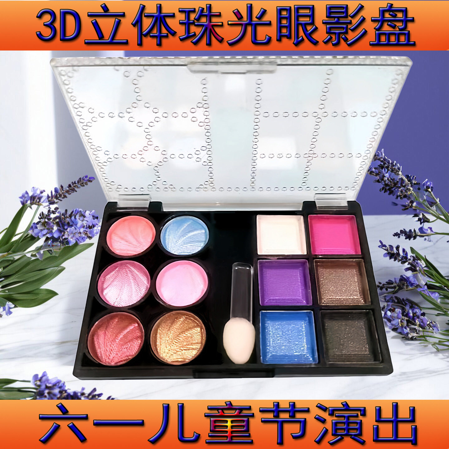 3D立体眼影盘珠光咖啡粉紫蓝白高光裸妆初学者六一儿童舞台演出