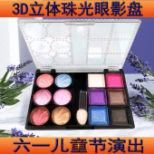3D立体眼影盘珠光咖啡粉紫蓝白高光裸妆初学者六一儿童舞台演出