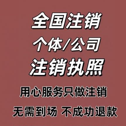 个体户经营异常移除公司营业执照注销地址工商年报税务逾期代处理