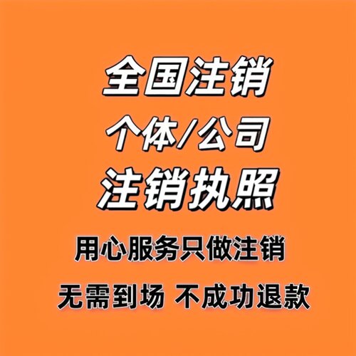 全国营业执照工商税务注销广深圳杭州个体户湖南湖北公司异地代办