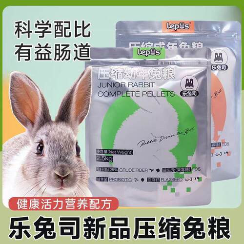 乐兔司兔粮宠物兔压缩膨化美毛成年幼兔粮布格斯同配方高营养主粮