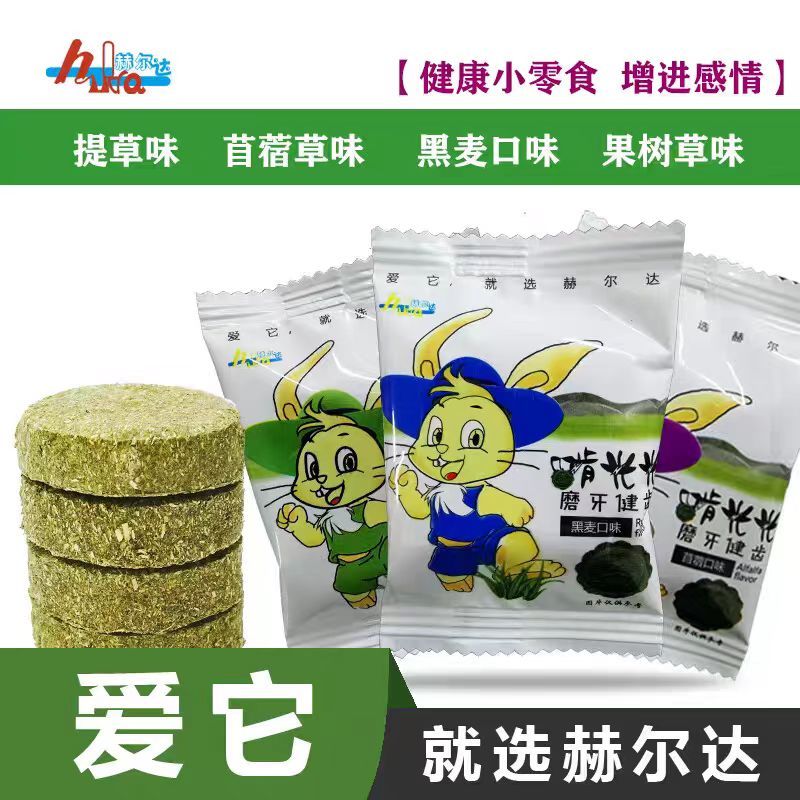 赫尔达兔子荷兰猪豚鼠龙猫磨牙草饼提摩西苜蓿黑麦果树草兔兔零食