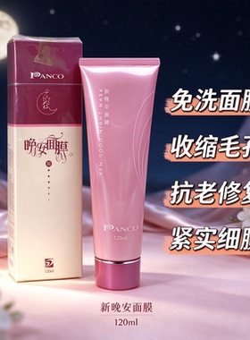 PANCO泛歌晚安免洗保湿睡眠面膜