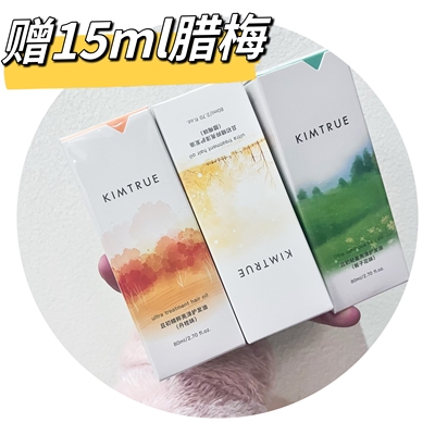 KIMTRUE且初KT护发精油栀子花腊梅丹桂头发干枯卷发烫染修护 正品