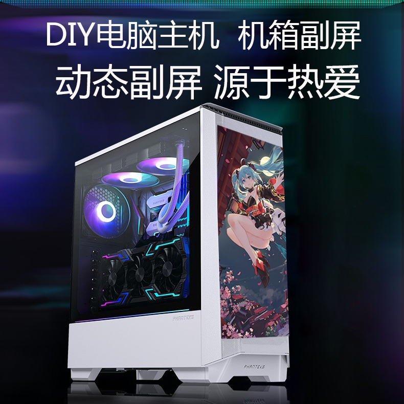 DIY电脑主机正侧面台式显示副屏