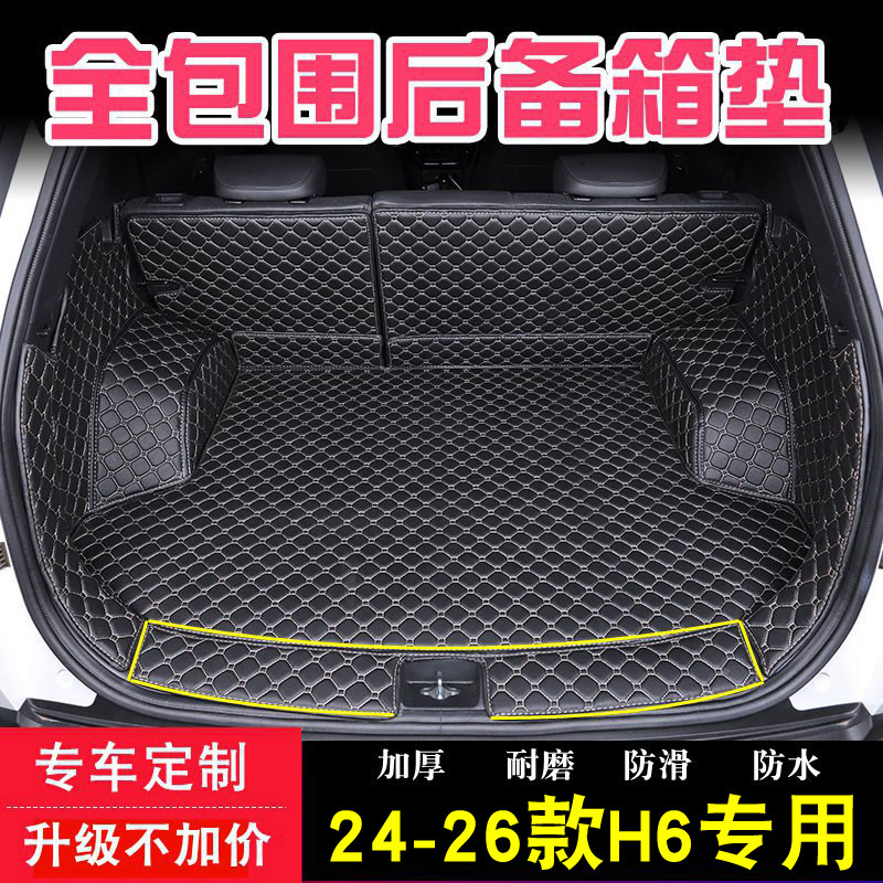适用于24-26款经典款哈佛H6全包围后备箱垫哈弗H6内饰改装尾箱垫图片
