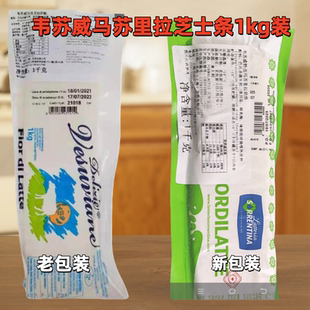 韦苏威马苏里拉芝士条1kg装进口芝士条烘焙原料新老包装随机发