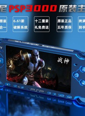 全新原装索尼psp3000游戏机PS1游戏掌机FC gba怀旧街机MD世嘉游戏