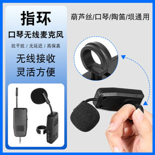 口琴无线拾音器笛子萧葫芦丝收音器陶笛口风琴唢呐埙指环麦克风