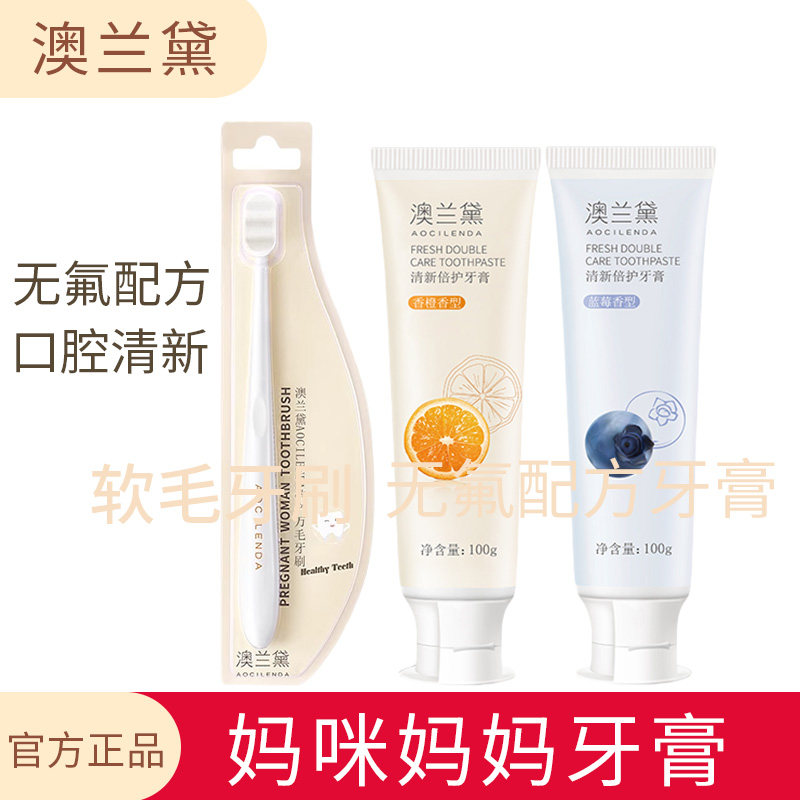 澳兰黛妈咪妈妈牙膏备孕洗漱用品无氟配方软毛牙刷清洁官方正品