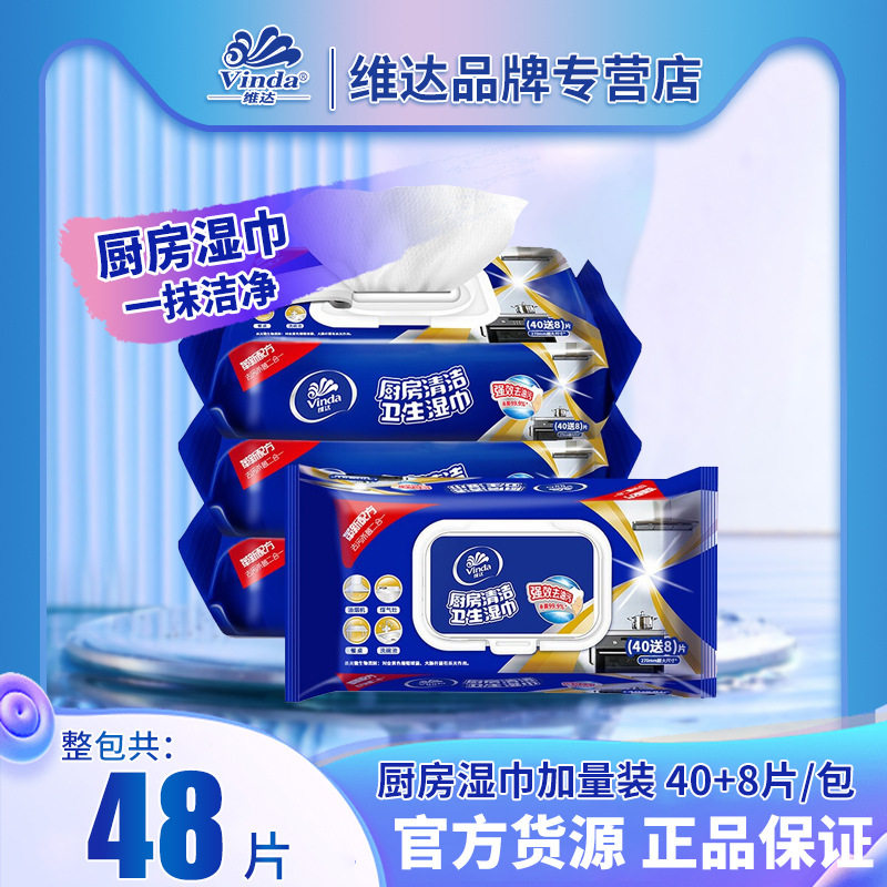维达厨房湿巾新升级60片卫生清厨房纸巾
