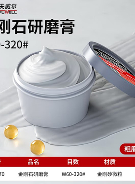 卡夫威尔金刚石研磨膏抛光膏玉石珠宝首饰金属(50g)W60-320YM5870