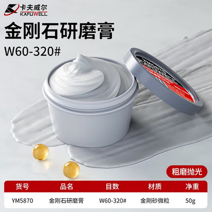 卡夫威尔金刚石研磨膏抛光膏玉石珠宝首饰金属(50g)W60-320YM5870