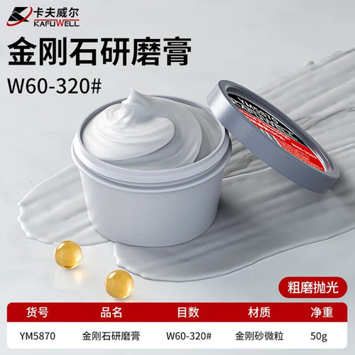 卡夫威尔金刚石研磨膏抛光膏50g
