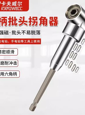 卡夫威尔批头拐角器转弯头螺丝批加长电动万向直角140mm长BS3684