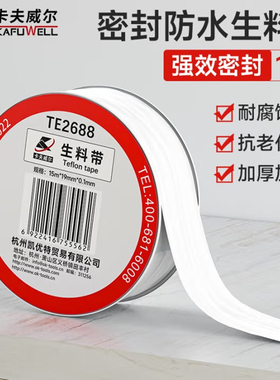 卡夫威尔生料带胶带水胶布角阀水管龙头防水密封带15M大卷TE2688