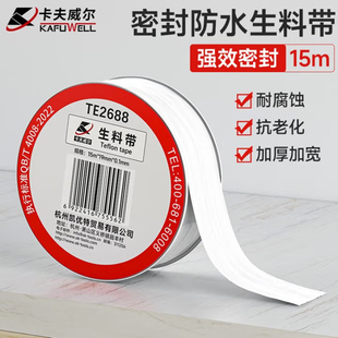 卡夫威尔生料带胶带水胶布角阀水管龙头防水密封带15M大卷TE2688