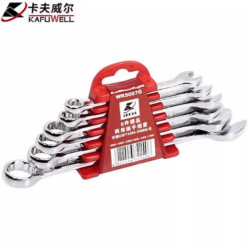 卡夫威尔扳手套装两用扳手组套