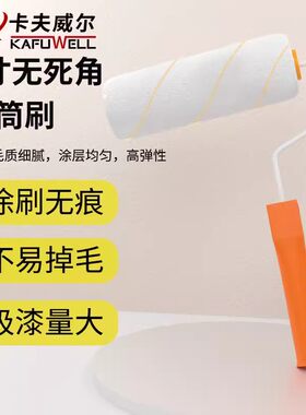 卡夫威尔滚筒刷子乳胶漆刷墙工具