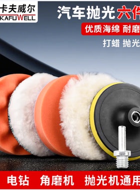 卡夫威尔羊毛盘海绵粘盘抛光轮打磨组套汽车美容修复工具 YM4190