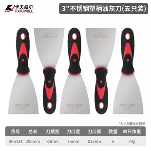 卡夫威尔不锈钢塑柄油灰刀(五只装)3寸清洁刮刀抹灰腻子刀KE5131