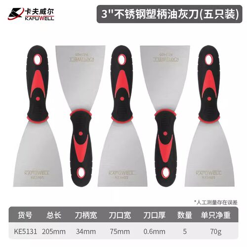 卡夫威尔不锈钢塑柄油灰刀腻子刀