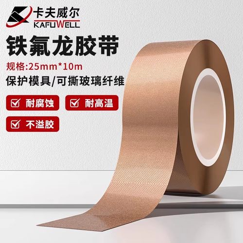 卡夫威尔耐高温特氟龙胶带胶布