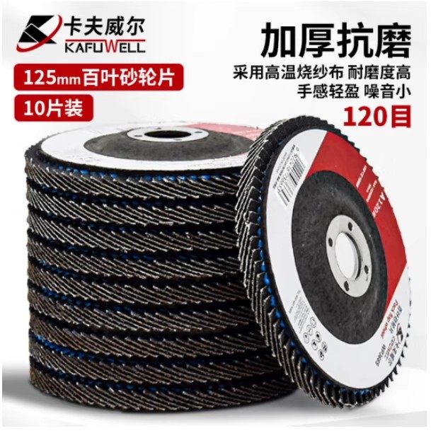 卡夫威尔百叶砂轮片抛光打磨片角磨片125*90*22mm120目十片WP5055,标准件/零部件/工业耗材,百叶轮,淘宝优惠券,粉丝福利购,淘宝优惠卷