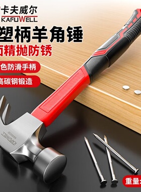 卡夫威尔 包塑柄羊角锤铁锤榔头多用起钉锤 救生锤子12oz HA4004D