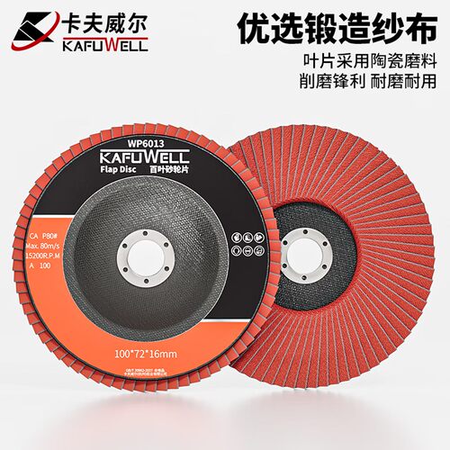 卡夫威尔百叶砂轮片抛光打磨角磨