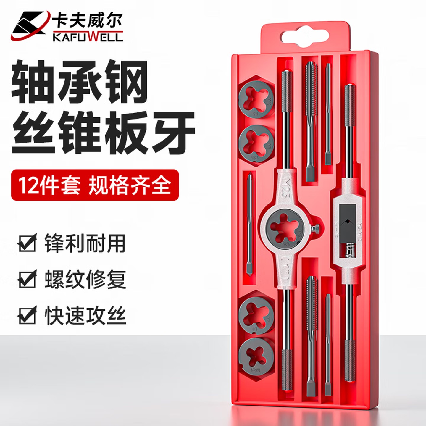 卡夫威尔12件套丝锥板牙组套攻丝