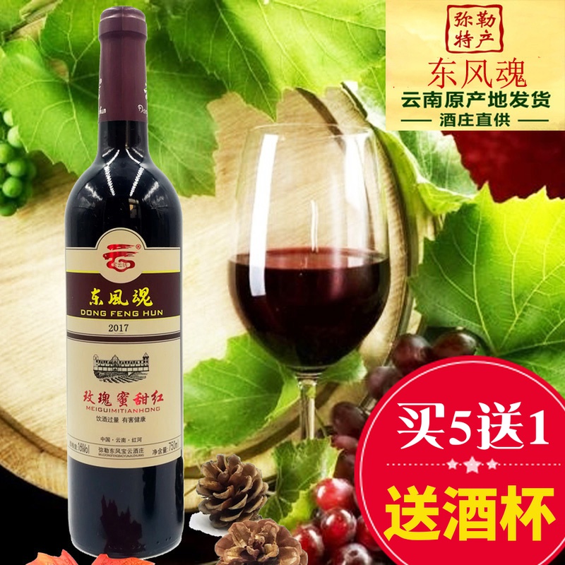 买5发6云南红酒弥勒葡萄酒全汁宝云酒东风魂玫瑰蜜柔
