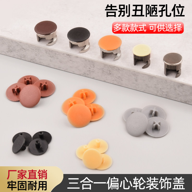 偏心轮盖三合一连接件盖帽塑料盖