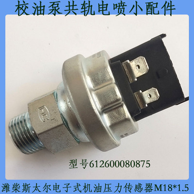 威柴斯太而电子式机油压力传感器M18*1.5型号612600080875