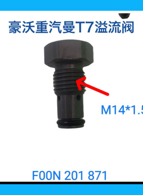 豪沃重汽曼T7溢流阀限压阀F00N201871共轨电喷专用校油泵小配件