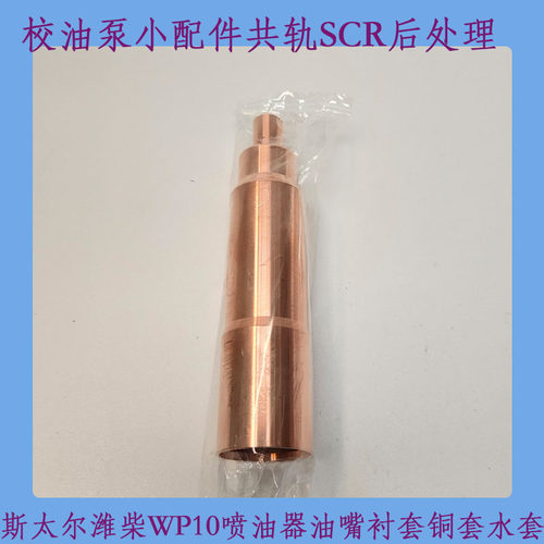 潍柴WP10/P12喷油器衬套水套铜套校油泵小配件共轨SCR后处理