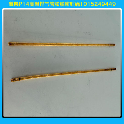 潍柴P14高温排气管膨胀密封绳1015249449校油泵SCR后处理小配件