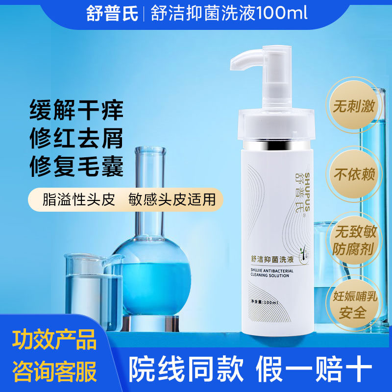 舒普氏舒洁抑菌液控油去屑止痒头皮屑脂溢性皮炎毛囊炎洗发水