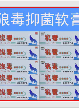 实体店铺德顺祥狼毒抑菌软膏皮肤外用产品江浙沪皖1盒包邮买2送1
