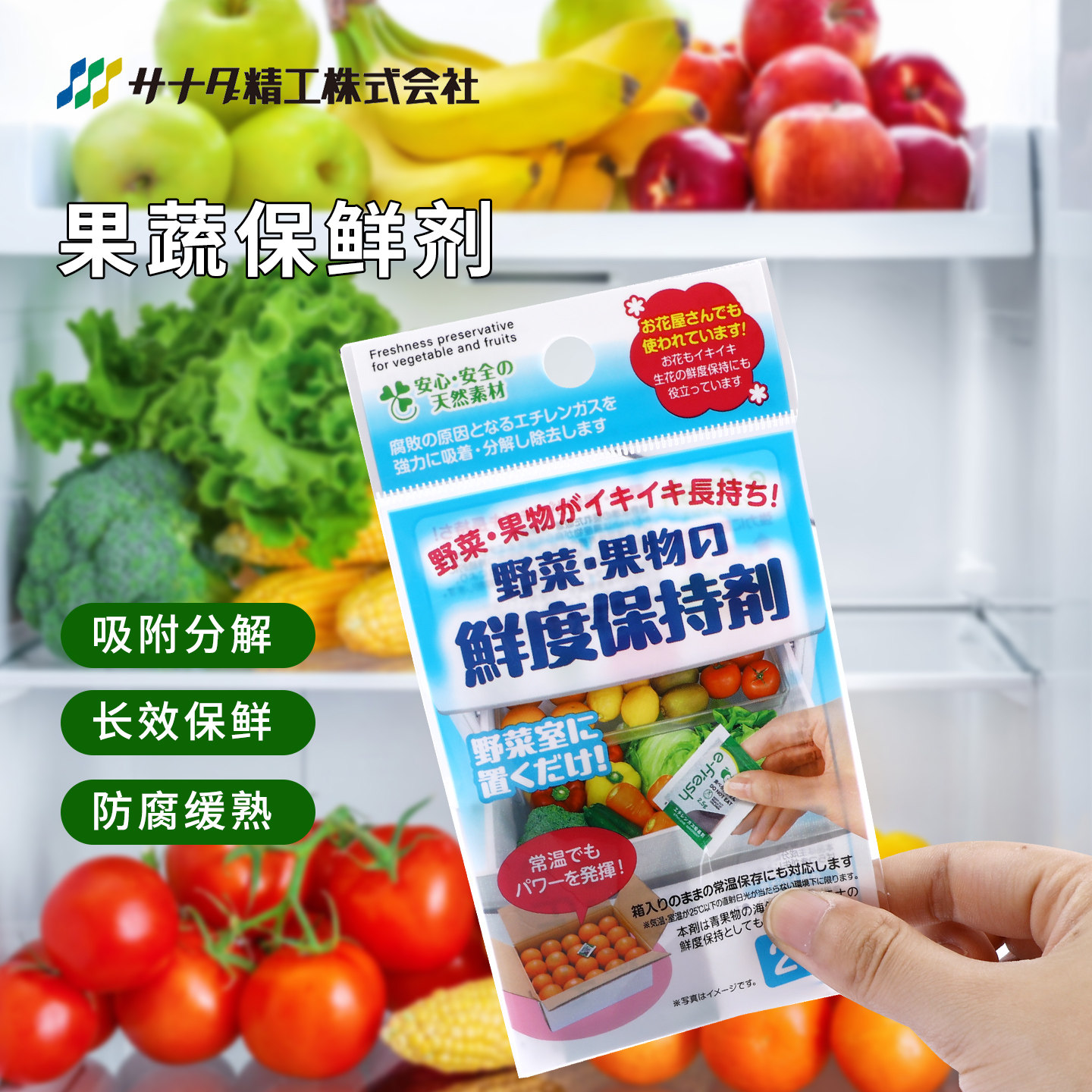 SANADA日本进口蔬果保鲜剂2片装防腐安全延长存储食品级抗氧化液