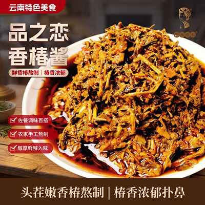 品之恋香椿酱云南特产香辣农家酱菜头茬椿芽拌饭拌面下饭咸菜
