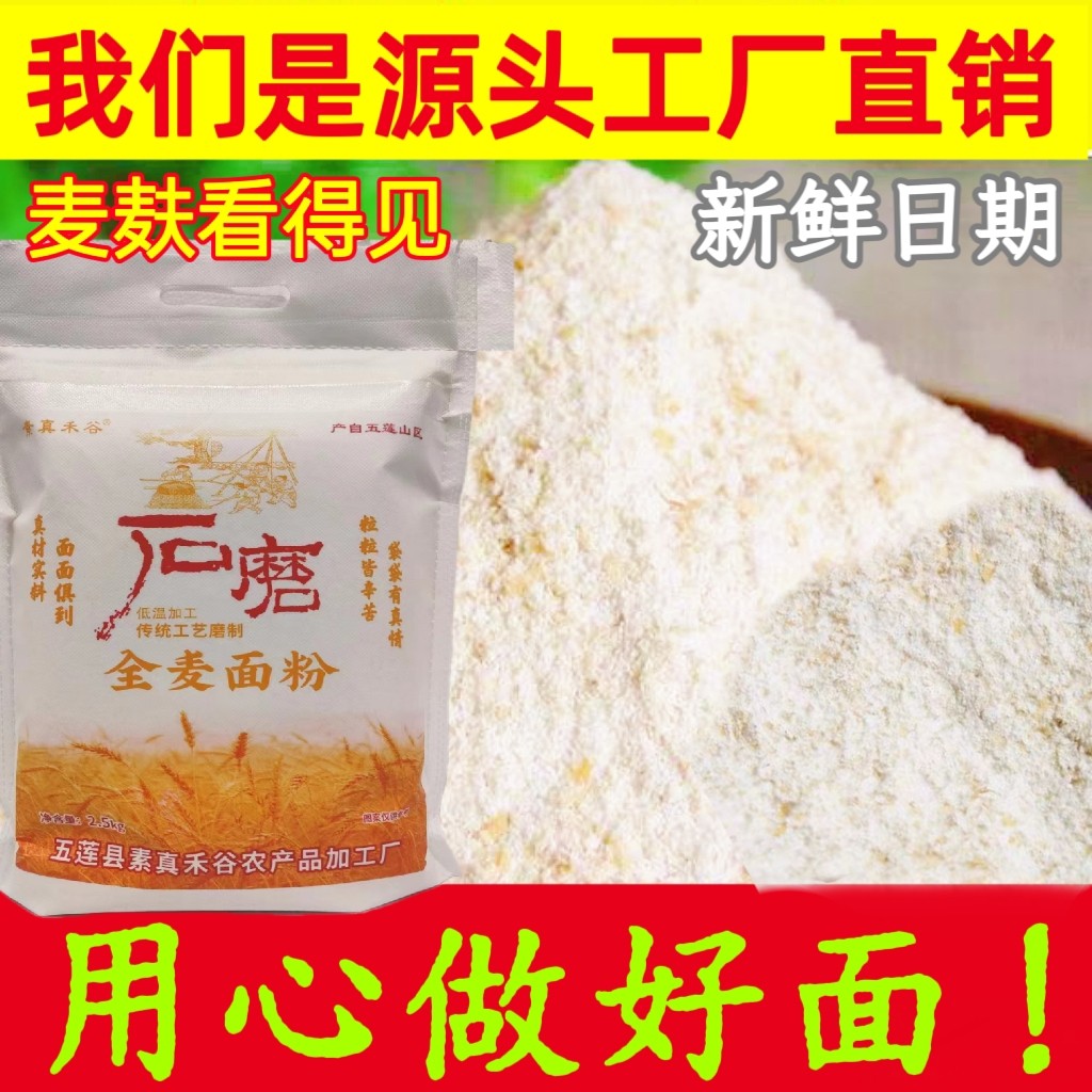 石磨全麦粉5斤实惠装工厂直发