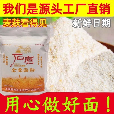 石磨全麦粉5斤实惠装工厂直发